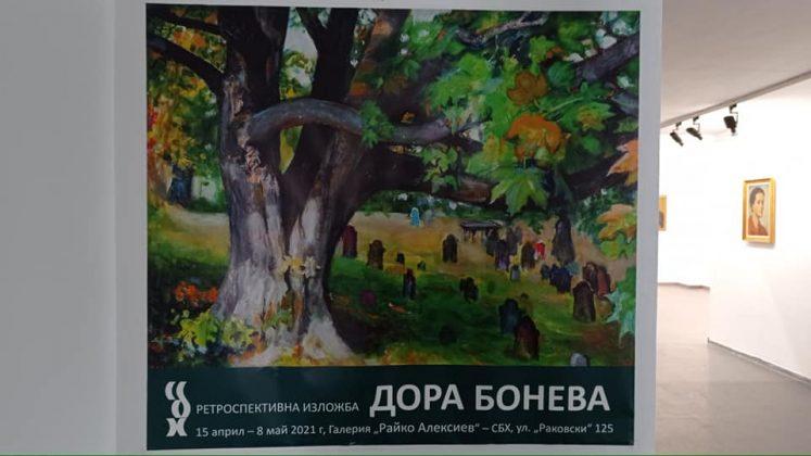 Дора Бонева