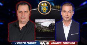 Двубой 1: Манев срещу Табаков