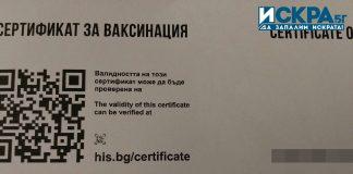 Сертификат за ваксинация