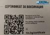 Сертификат за ваксинация