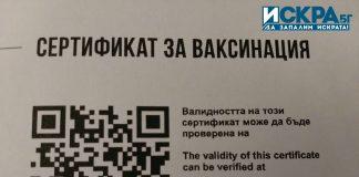 Сертификат за ваксинация
