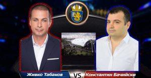Двубой 2: Табаков срещу Бачийски