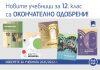 Одобриха новите учебници за XII клас
