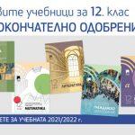Одобриха новите учебници за XII клас