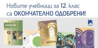 Одобриха новите учебници за XII клас