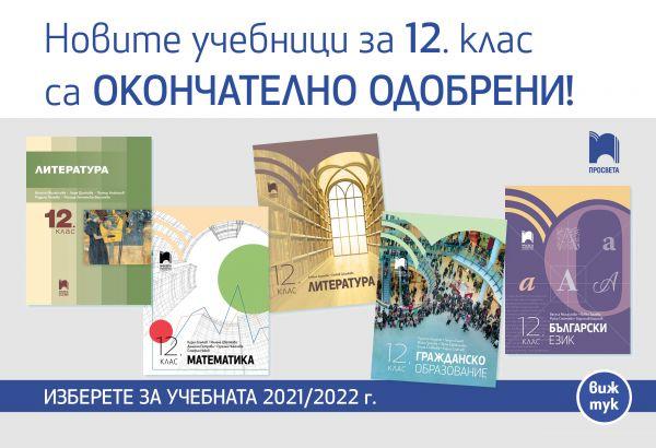 Одобриха новите учебници за XII клас