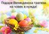 Подари Великденска трапеза на човек в нужда