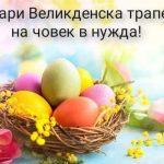 Подари Великденска трапеза на човек в нужда
