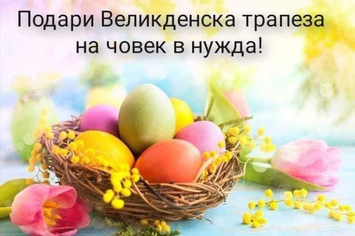 Подари Великденска трапеза на човек в нужда