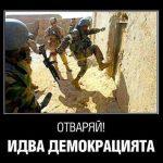 Демокрацията идва