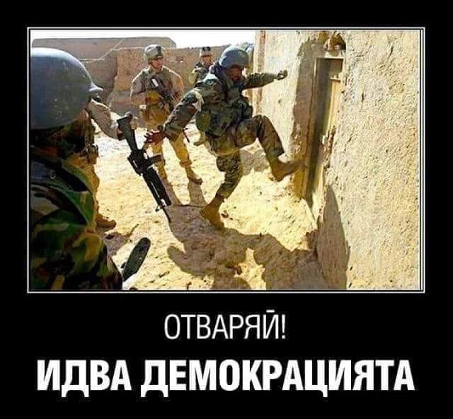 Демокрацията идва