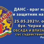 Обсада на ДАНС