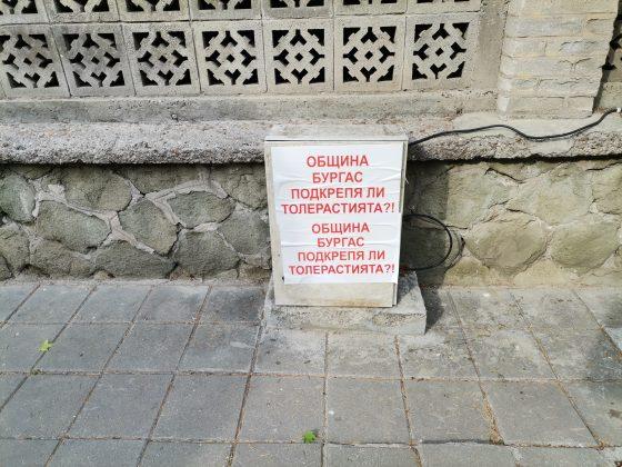 Община Бургас подкрепя ли толерастията?!