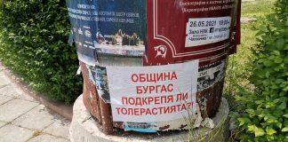 Община Бургас подкрепя ли толерастията?!