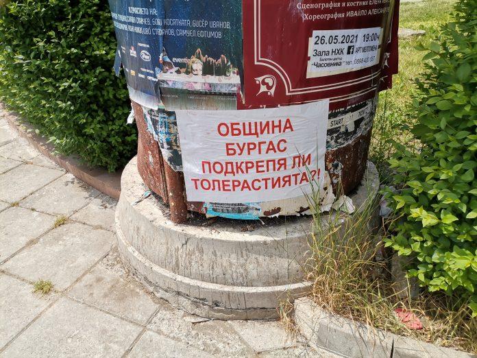 Община Бургас подкрепя ли толерастията?!