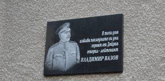 Паметна плоча на ген. Владимир Вазов в Тетевен