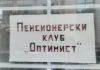 Пенсионерски клуб "Оптимист"