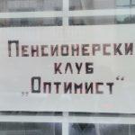 Пенсионерски клуб "Оптимист"