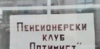 Пенсионерски клуб "Оптимист"