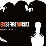 Провери преди чат