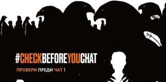Провери преди чат