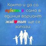 Съхраняване на семейството