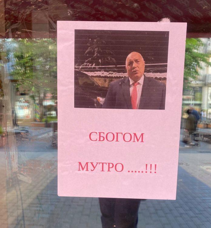 Сбогом, мутро!