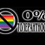 0% толерантност
