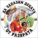 Да запазим децата от разврата!