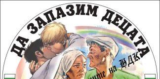 Да запазим децата от разврата!