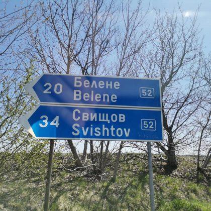 Белене-Лозица-Никопол