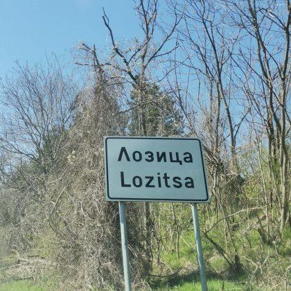 Белене-Лозица-Никопол