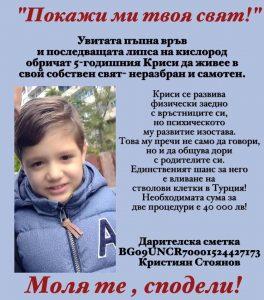 Зов за помощ: Да помогнем на малкия Криси от Бургас