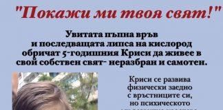 Зов за помощ: Да помогнем на малкия Криси от Бургас