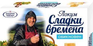 Локум "Сладки времена"