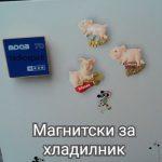 Магнитски за хладилник