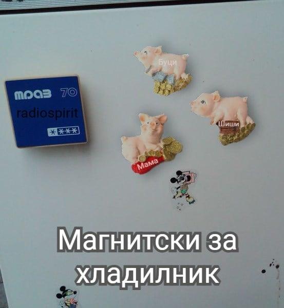 Магнитски за хладилник