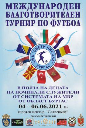Международен благотворителен турнир към МВР