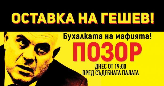 Оставка на Гешеве