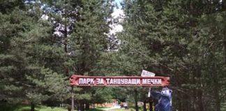 Парк за танцуващи мечки в Белица