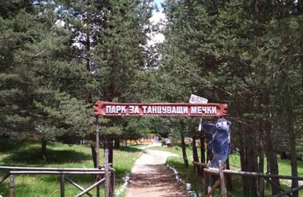 Парк за танцуващи мечки в Белица