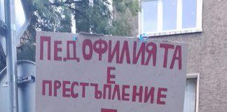 Педофилията е престъпление