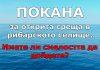 Покана за открита среща в рибарското селище