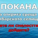 Покана за открита среща в рибарското селище