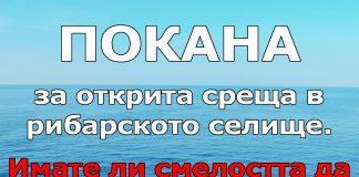 Покана за открита среща в рибарското селище