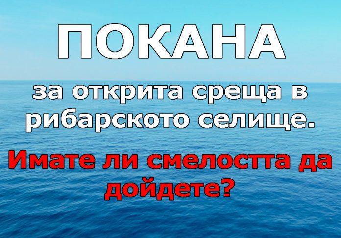 Покана за открита среща в рибарското селище