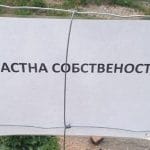 Табела с надпис "Частна собственост"