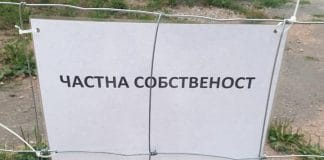 Табела с надпис "Частна собственост"