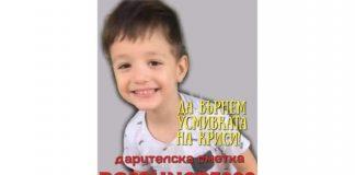 Да върнем усмивката на Криси