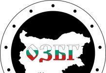 Организация за закрила на българските граждани /ОЗБГ/